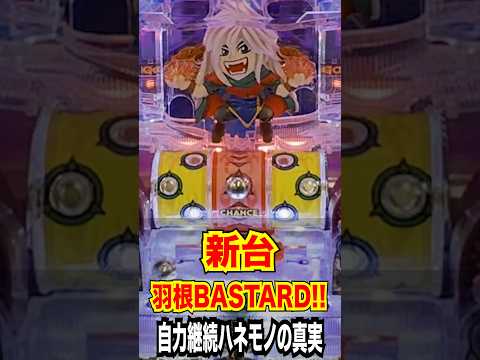 新台【羽根バスタード】『KUGITAMA』プロジェクト第1弾の自力継続ハネモノの真実。#shorts
