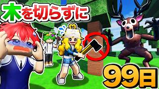 【鬼畜】木を1度も切らずに99日森で生き残る？！激ヤバルールを検証するロブロックス🌳🪓【ROBLOX・ろぶろっくす】よろずや🍭
