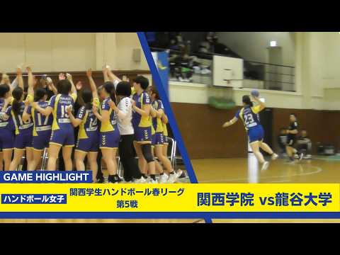 【關學女子ハンドボール部】春季リーグ第5戰 vs龍谷大學 試合ハイライト・主將インタビュー動畫