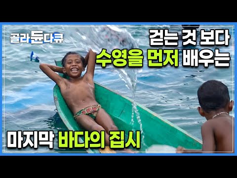 평균 잠수시간 무려 1분30초! 낚시는 백발백중! 걸음마보다 수영을 먼저 배운다는 현실판 아쿠아맨 부족, 바자우족의 생존법 | 아시아 원시부족 | 세계테마기행 | #골라듄다큐