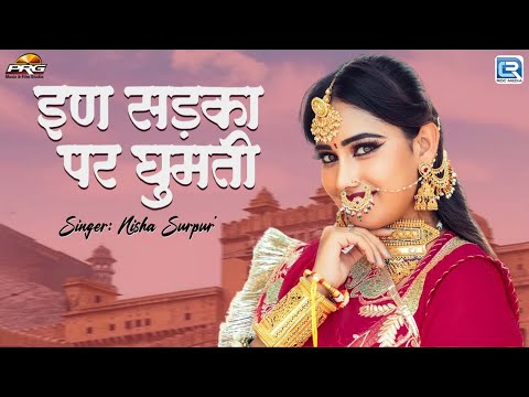 Nisha Surpura | इण सड़का पर घूमती | Rajasthani Song | Full Video | Marwadi Song | RDC Rajasthani