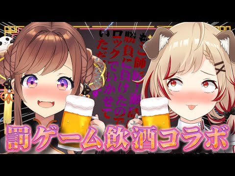 【 罰ゲーム 】咲乃もこ師匠に完敗、俺はロックで乾杯🍻大好きな梅酒なら安牌❕❕【  瀬島るい┋ななしいんく】