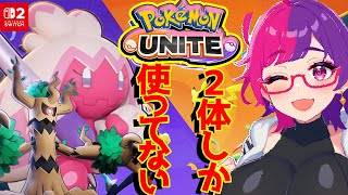 参加ok 【ポケモンユナイト】　2体しか使ってないです　ランクスタダで遊ぶよ　#雑談  #pokemonunite #参加型 #個人勢vtu