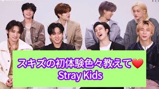 スキズの"初めて"教えて〜💕 【日本語字幕】