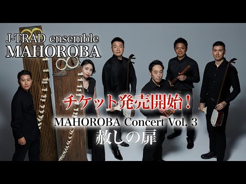 2025年3月15日開催! J-TRAD ensemble MAHOROBA Concert Vol.3 赦しの扉