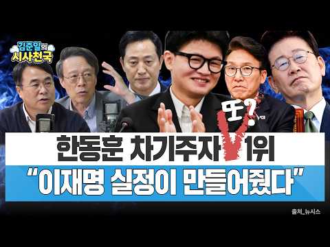 한동훈 <strong>차기주자</strong> 또 1위…"이재명 실정이 만들어줬다"
