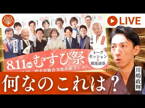 8/11の『むすび祭』についてご説明します|川嶋政輝