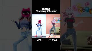 リアル, バーチャルでコラボダンス🔥【HANA - Burning Flower】 #踊ってみた #dance #vtuber