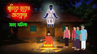 বাড়িতে ভূতের অত্যাচার l Sotti Bhuter Ghotona