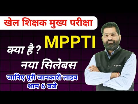 MPPTI खेल शिक्षक मुख्य परीक्षा वर्ग 2 , क्या है नया सिलेबस