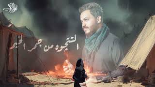 التفت وين التفت / احمد المالكي