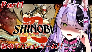 【SHINOBI 復讐の斬撃】今日から忍者に転職します。【#鎖乙女がぶ /#パレプロ研究生 】
