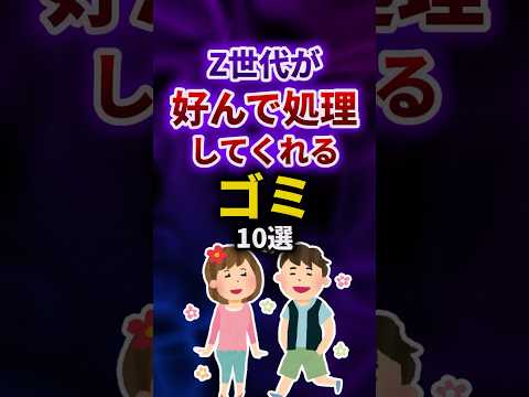 Z世代が好んで処理してくれるゴミ10選 #shorts