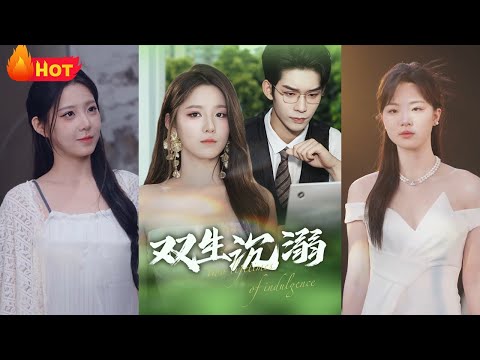 痴心错付的豪门妻重生回到新婚夜，决意斩断孽缘远离薄情丈夫，却因商业联姻被迫周旋。当她冷心冷情专注事业时，昔日厌弃她的男人竟红着眼跪求原谅，而她早已涅槃成商界新贵《双生沉溺》#都市 #爱情 #江山