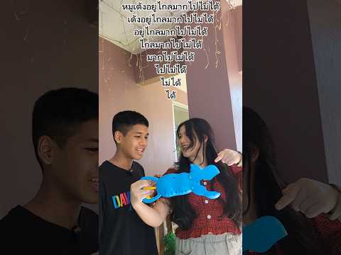 หมูเด้งอยู่ไกลมากไปไม่ได้ - 12345678 challenge #comedy #funny #challenge