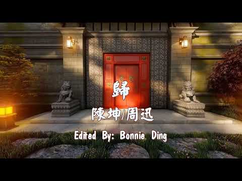 歸 (Karaoke 合唱) 陳坤/周迅 (雙聲道, 戴上耳機可聽到左伴右唱)