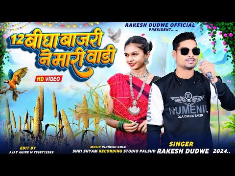 12 बीघा बाजरी ने मारी वाड़ी // Singer Rakesh Dudwe // New Timli Song 2024 Ka Dhamaka