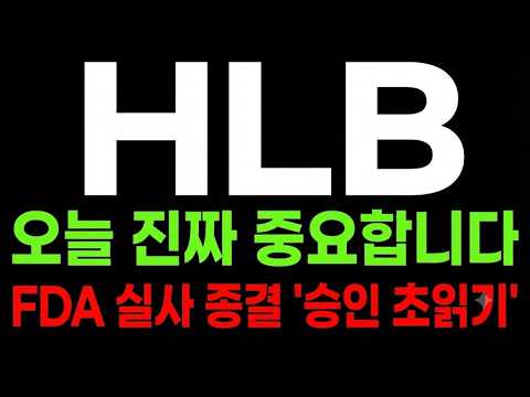 [hlb주가전망] 신고가 50,700원 <strong>찍고</strong> 조정! 45,967원 빈구간 방어 여부 총정리