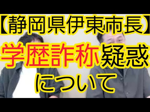 【静岡県伊東市長】学歴詐称疑惑について