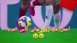 أجمل لقطة في نهائي كاس العرب بين المغرب و الأردن 