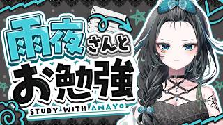 【Study with amayo】宿題、課題、タスクたまっている人集まれー！【雨夜リズ/ミリプロ】