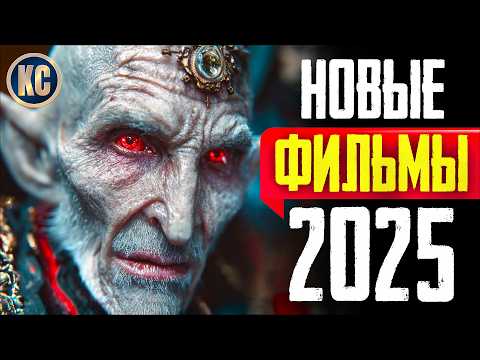 ТОП 8 НОВЫХ ФИЛЬМОВ 2025, КОТОРЫЕ УЖЕ ВЫШЛИ В ХОРОШЕМ КАЧЕСТВЕ | ЛУЧШИЕ НОВИНКИ КИНО | КиноСоветник