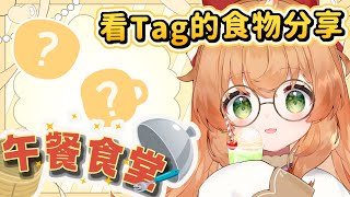 午餐食堂128 | 週四到囉~來一起吃飯吧~；分享新鮮的食物：#庫路吃飯囉【庫路路/Kururun Ch.】