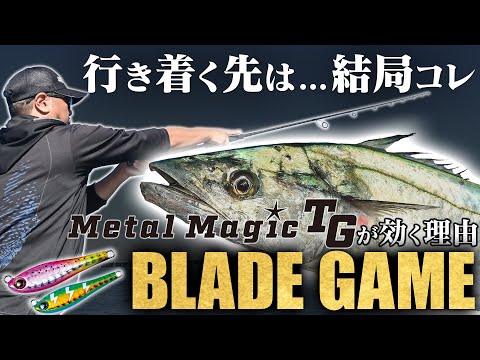 【サワラのブレードゲームには結局コレ】今さら聞けない「メタルマジックTG」が釣れる理由
