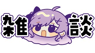 ただの雑談系Vtuber【＃雑談 ＃Vtuber】