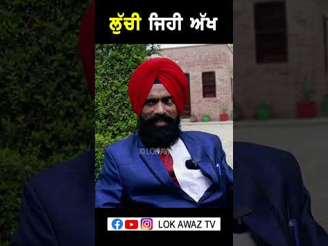 ਲੁੱਚੀ ਜਿਹੀ ਅੱਖ...