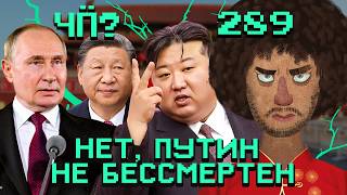 Чё Происходит #289 | Ким Чен Ын взял в Китай унитаз, США депортируют россиян, Трамп наехал на Европу