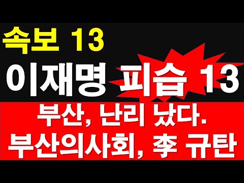 [속보 13] 이재명 피습 13. 부산, 난리 났다. 부산 의사회, 이재명 규탄. [레지스탕스TV, 정광용TV]