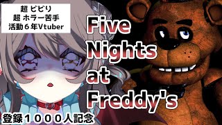 【 1000人記念 / Five Nights at Freddy's 】 超ビビりの、超ホラー苦手な活動6年目Vtuberがピザ屋で働く！