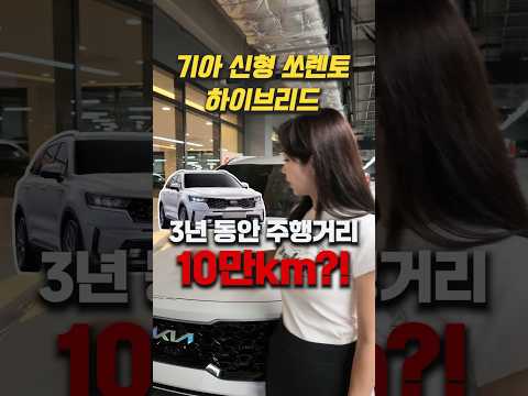 기아 신형 <strong>쏘렌토</strong> 하이브리드 3년 동안 10만KM를 탔다고?!  #중고차