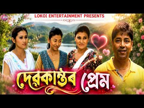 দেৱকান্তৰ প্ৰেম !! 😂 || Prostuti Porashar #comedy #funny