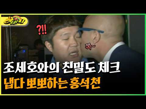 조세호와의 친밀도 체크 냅다 뽀뽀하는 홍석천 #홍석천 #<strong>조세호</strong> [다시보는 하바나]