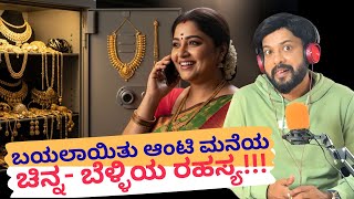 ಬಯಲಾಯಿತು ಆಂಟಿ ಮನೆಯ ಚಿನ್ನ- ಬೆಳ್ಳಿಯ ರಹಸ್ಯ | RJ Sunil Prank Calls | RJ Sunil Mysore | Color Kaage