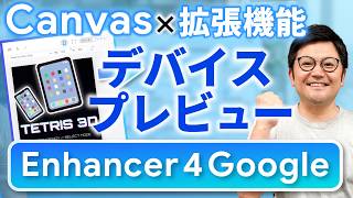 【開発者歓喜！】Canvasで「デバイスプレビュー」機能を実装！UIに拘ったWebアプリが作れる！【Enhancer 4 Google】