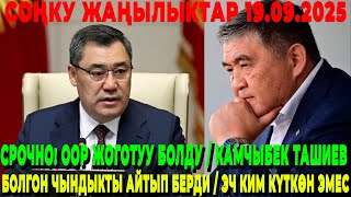 СРОЧНО! ООР ЖОГОТУУ БОЛДУ / КАМЧЫБЕК ТАШИЕВ БОЛГОН ЧЫНДЫКТЫ АЙТЫП БЕРДИ / ЭЧ КИМ КҮТКӨН ЭМЕС