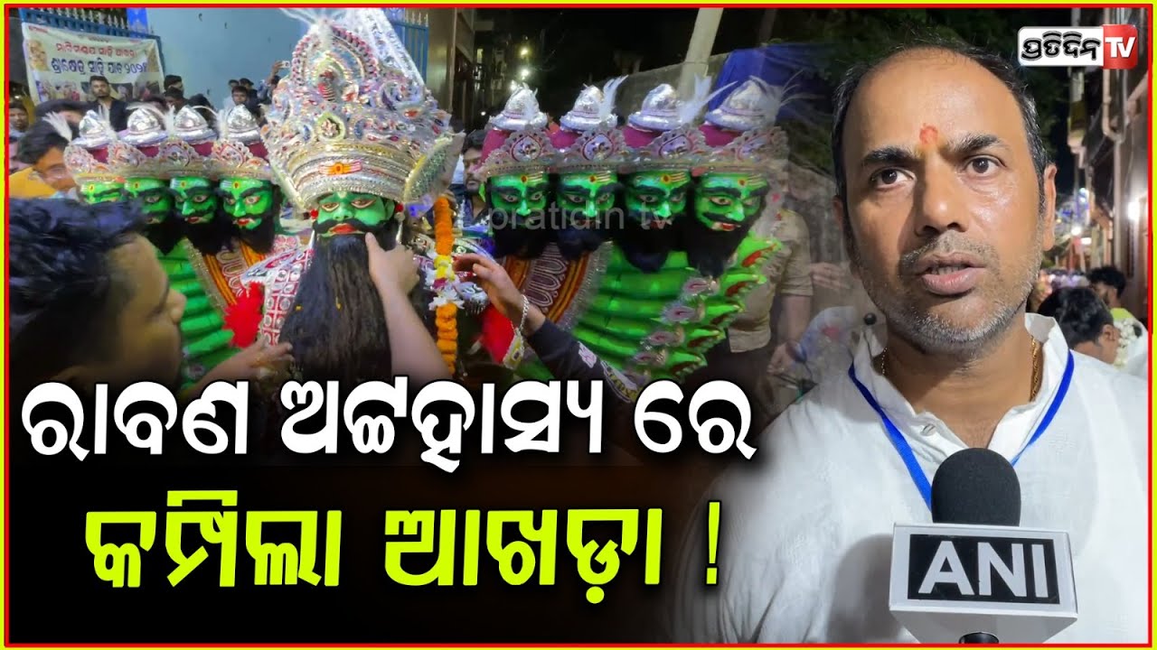 ରାବଣ ଅଟ୍ଟହାସ୍ୟ ରେ କମ୍ପିଲା ଆଖଡ଼ା ! 'Sahi Jata' Festival spellbound performance by wrestlers of Puri