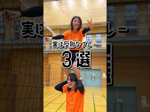 【バレー】実は反則なプレー3選‼️#shorts