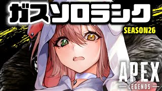 【APEX】開幕ガスソロランク熱いかッ...！【清楚系/酢酸かのん】