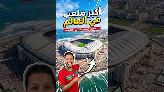 الملعب الذي سيغير حياة الملايين في المغرب! #stadium #morocco #impact