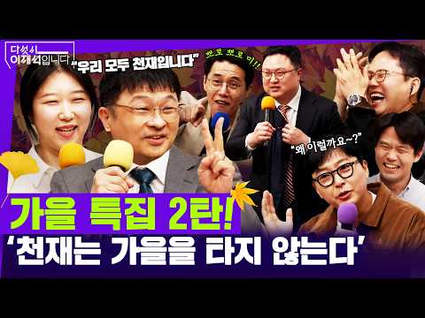 [다섯시 이재석입니다] 가을 특집 2탄! '천재는 가을을 타지 않는다' (이봉우X김정환X이용주X조호제X홍수정X최명기)ㅣ2026년 10월 9일 금요일