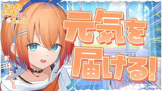 【朝活】君におはようって言わせて～！高評価＆おはようで韓国チキン食べたい…！【天吹サン / #ミクスト】
