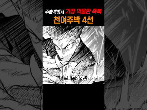 가장 억울한 축복 천여주박 4선 #주술회전 #애니