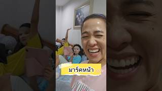 หนูยิ้มหนูแย้มมาร์คหน้า