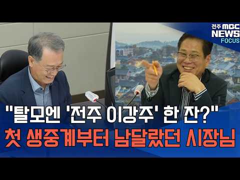 “탈모엔 '전주 이강주' 한 잔?”.. 첫 생중계부터 남달랐던 시장님
