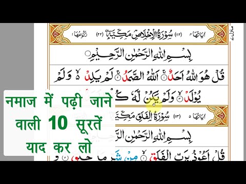 नमाज़ में पढ़ी जाने वाली 10 सूरतें - namaz me padhi jane vali surte | 10 surah for namaz | Full HD