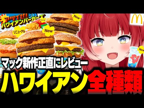 マックの新作ハワイアンバーガーズを全種類食べ比べて正直レビュー【赤見かるび切り抜き ザク切りポテト肉厚ビーフ ガーリックシュリンプ 肉厚ビーフチーズロコモコ ダブル肉厚ビーフ 食レポ】